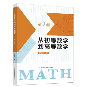 从初等数学到高等数学.第1卷