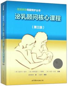泌乳顾问执业指南--为哺乳母亲提供咨询(第6版)(精)/懿英教育母婴照护丛书