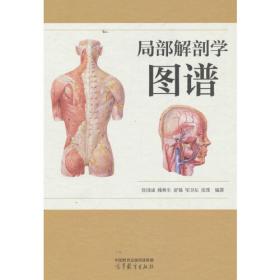 局部解剖学彩色图谱（第2版）