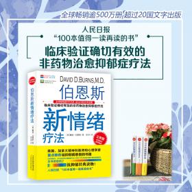 伯恩斯新情绪疗法：临床验证完全有效的非药物治愈抑郁症疗法