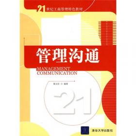 管理沟通（第二版）/21世纪工商管理特色教材