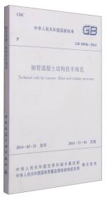 中华人民共和国国家标准（GB/T 50083-2014）：工程结构设计基本术语标准