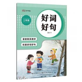 湖美好字帖·语文同步练好字（四年级 上册）