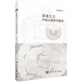 天人古义：中国科学史论纲