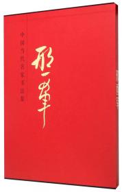 中国当代名家画集：窦申清（第4卷）