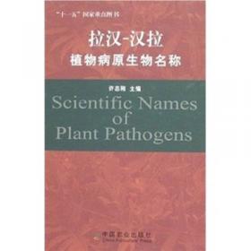 普通植物病理学（第4版）