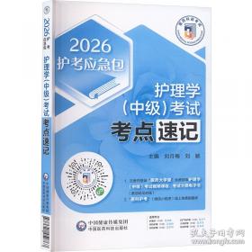 护理心理学/国家卫生和计划生育委员会“十三五”规划教材