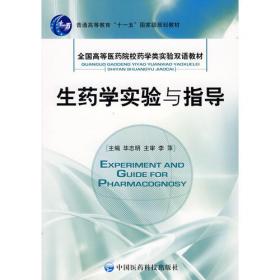 微生物学实验与指导（第三版）/全国高等医药院校药学类实验双语教材