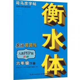 司马彦字帖：写字课本·毛笔·9年级上册（描红）（全新防伪版）