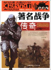 军事史上传奇丛书：著名战斗团队传奇