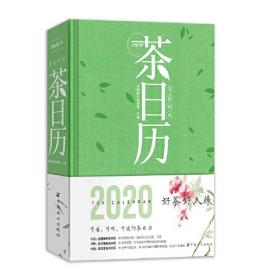 有茶气：谬误与传说中的中国茶一本书还原茶事、茶道、茶理几片中国的叶子勾连起人文、历史与人心沉浮