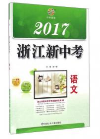 2016浙江省中考真题+名校模拟详解详析：英语