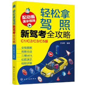 驾驶员安全停车技术全程图解（第三版）