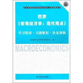 曼昆《宏观经济学》：学习精要·习题解析·补充训练（第7版）
