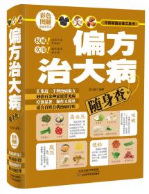 中国家庭必备养生工具书：买对食材不生病（超值全彩白金版）