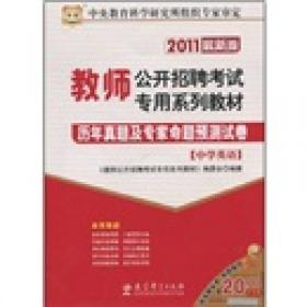 华图·教师公开招聘考试专用系列教材：历年真题及专家命题预测试卷·小学体育（2014最新版）