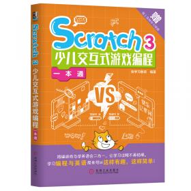 Scratch3.0少儿编程与算法一本通