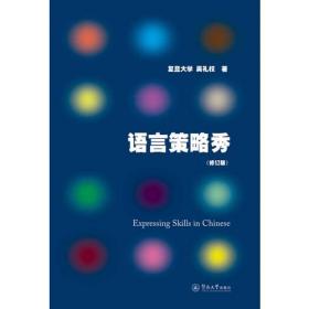 传情达意：修辞的策略——中华语言魅力丛书