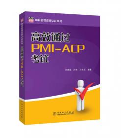 项目管理资质认证系列：高效通过PMI-ACP考试（第2版）