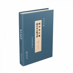 闽中理学渊源考（全三册）《儒藏》精华编选刊