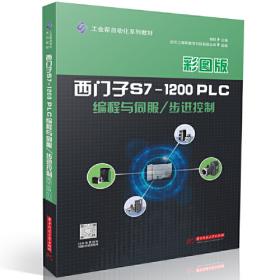 西门子S7-200 PLC应用技术项目教程（高职）