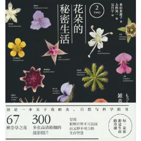花朵传奇：大航海时代的植物图谱