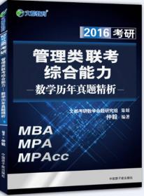 MBAMPAMPAccMEM管理类联考高分指南数学分册