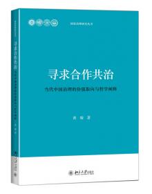 中国政府跨部门协同机制研究