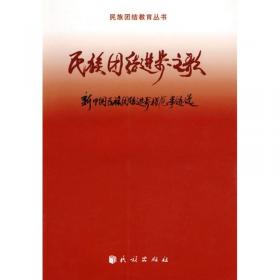 民族理论与民族政策辅导阅读材料