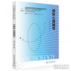 团体心理游戏实用解析