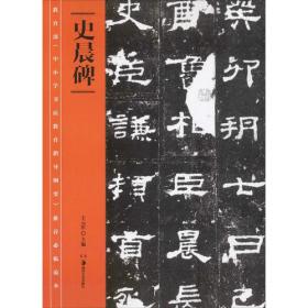 教育部《中小学书法教育指导纲要》推荐必临范本:《神策军碑》