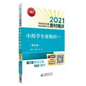 中药学专业知识（一）（第五版）（2022国家执业药师职业资格考试教材精讲）