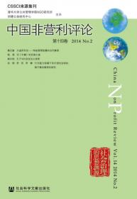 中国非营利评论（2013NO.2·第12卷）