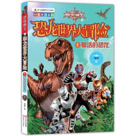 拯救三叠纪：铠甲勇士之恐龙世界大冒险2