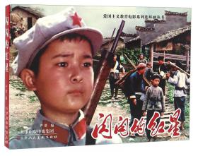 纪念抗日战争胜利70周年电影连环画系列：敌后抗日篇