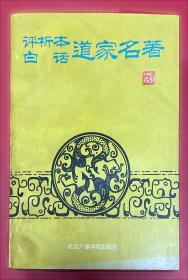 评析本白话兵法名著