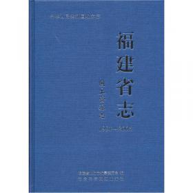 福建省志：社会科学志1992-2005（套装上下册）