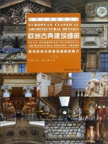 欧洲古典建筑细部：透视欧洲古典建筑细部的魅力2