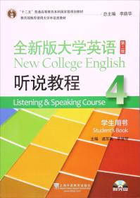 全新版大学英语第二版（十二五）：听说教程3教师用书
