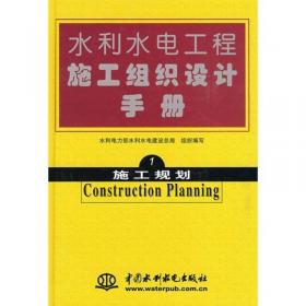 水利水电工程施工组织设计手册.第五卷.结构设计