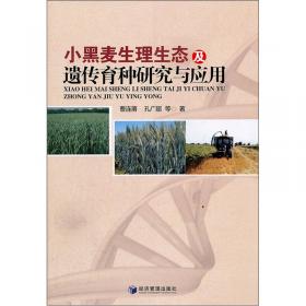 大麦生理生化生态及遗传育种栽培研究与应用