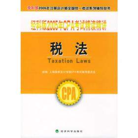 经科版2006年CPA考试精读精讲:经济法