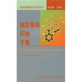 脑血管病社区医生培训、诊疗、预防和康复丛书·急性脑血管病医疗手册