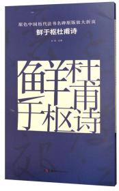 原色中国历代法书名碑原版放大折页 郑文公碑