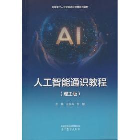 人工智能基础与应用