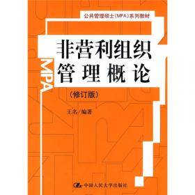 公共管理硕士（MPA）系列教材：公共部门危机管理（修订版）