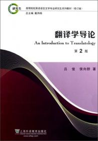 外国语言文学高被引学术丛书：翻译学：一个建构主义的视角