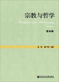 宗教学理论研究丛书：宗教与哲学（第2辑）