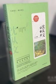 沈从文典藏文集：永远学不尽的人生-从文自传