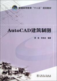 21世纪高等学校规划教材：AutoCAD 2009建筑制图